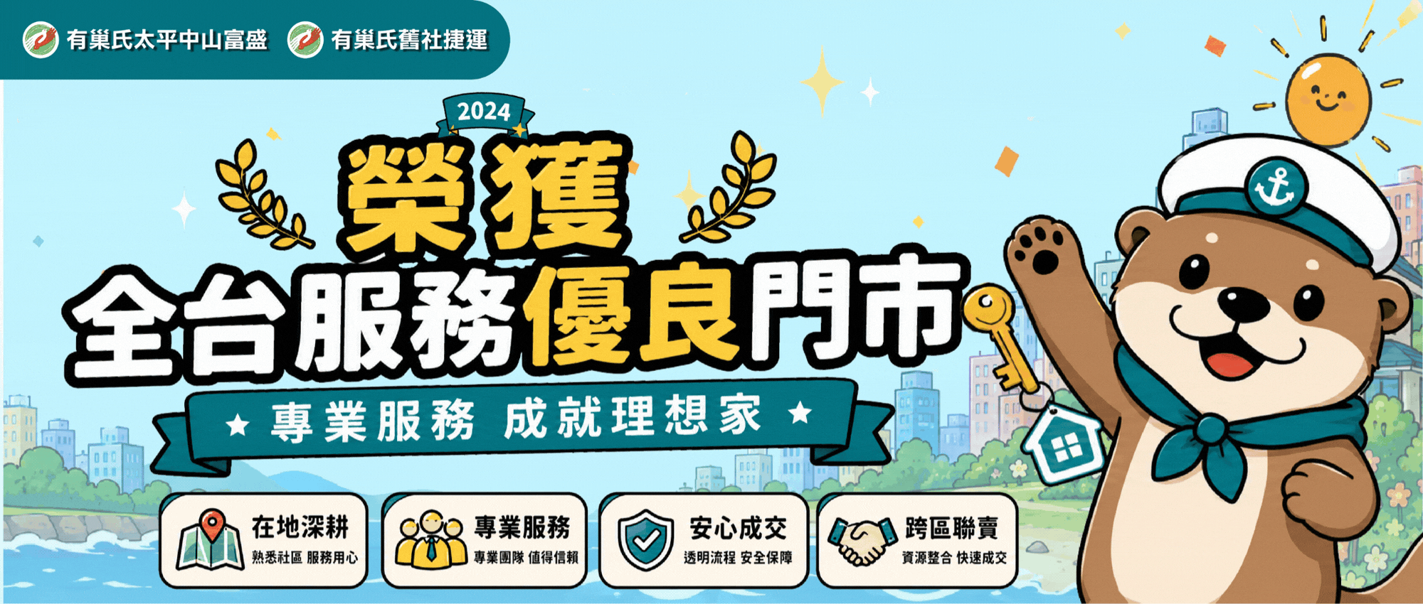 富盛地產，有巢氏，優良門市
