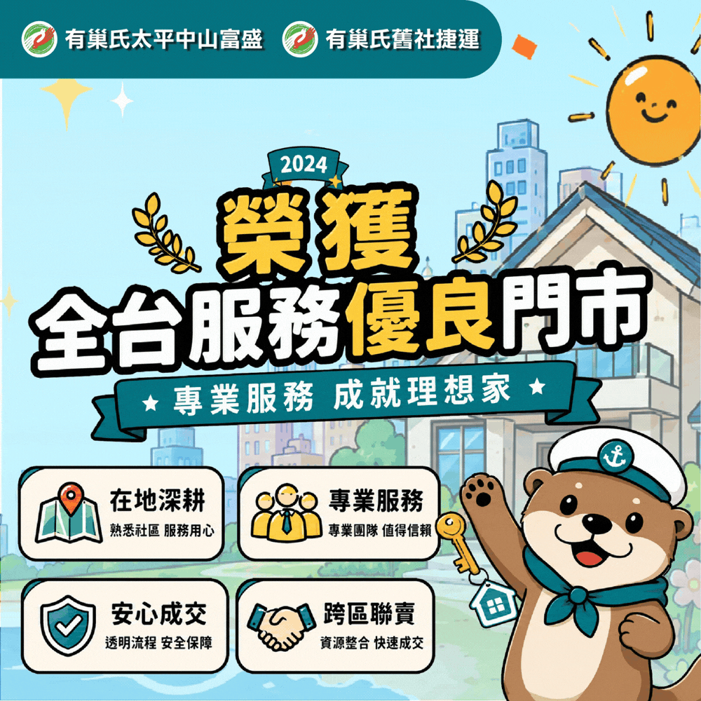 富盛地產，有巢氏，優良門市