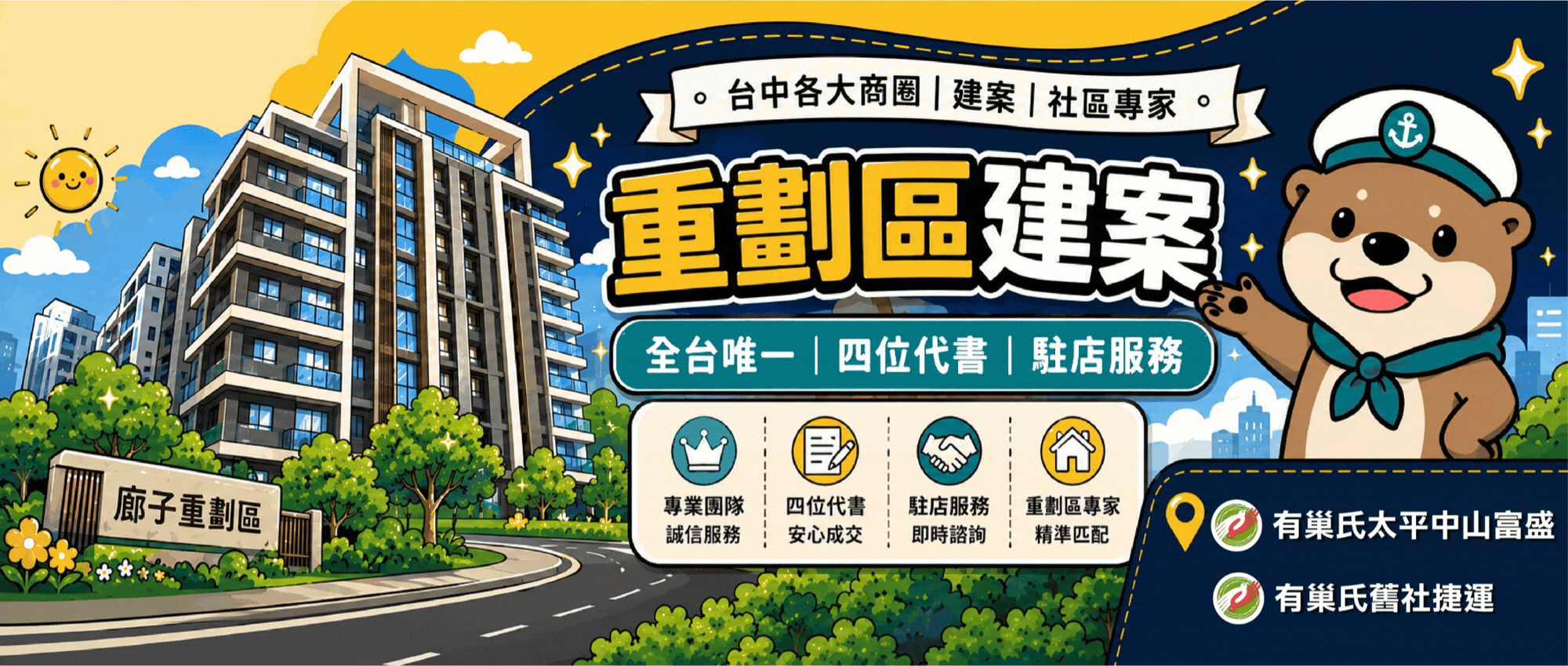 富盛地產｜有巢氏房屋｜廍子重劃區｜新光重劃區