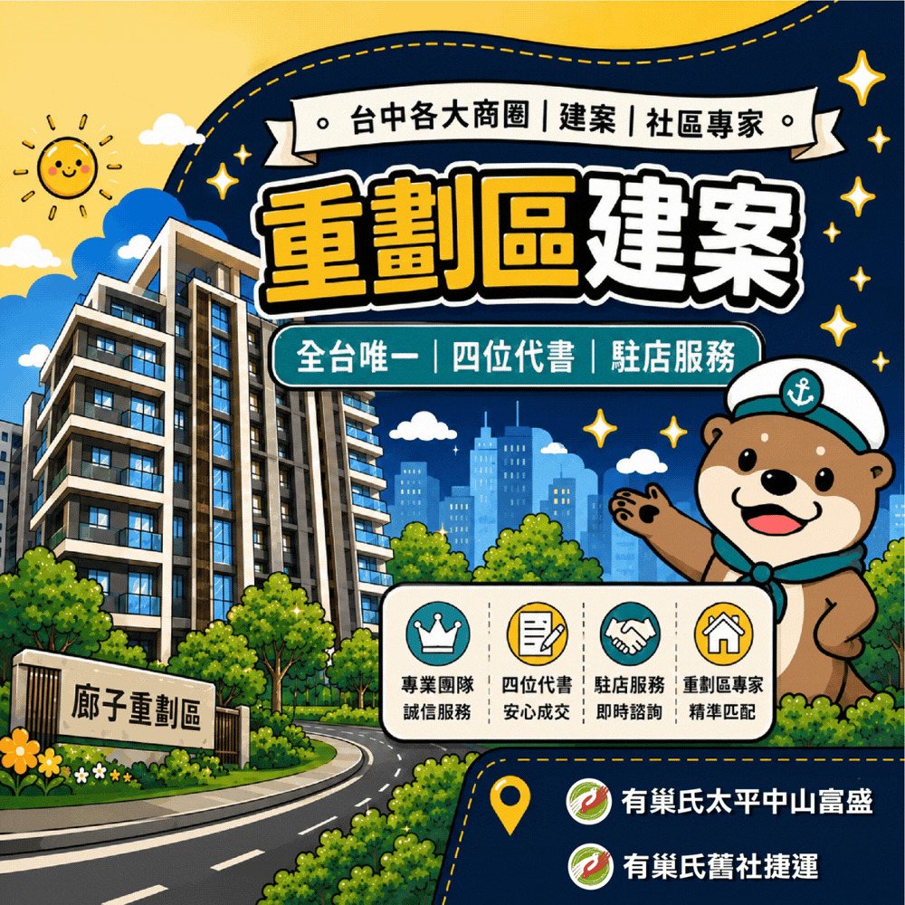 富盛地產｜有巢氏房屋｜廍子重劃區｜新光重劃區