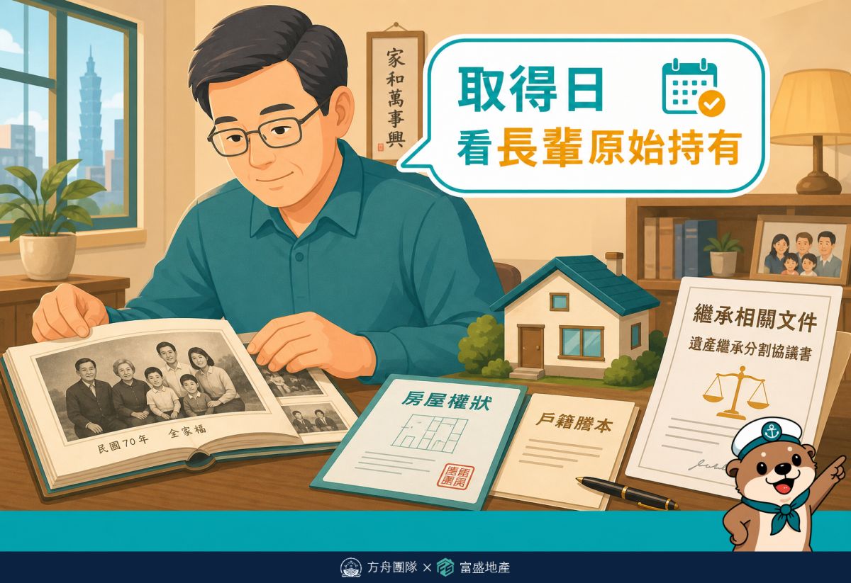 繼承房子取得日看長輩原始持有時間，不是看繼承登記日