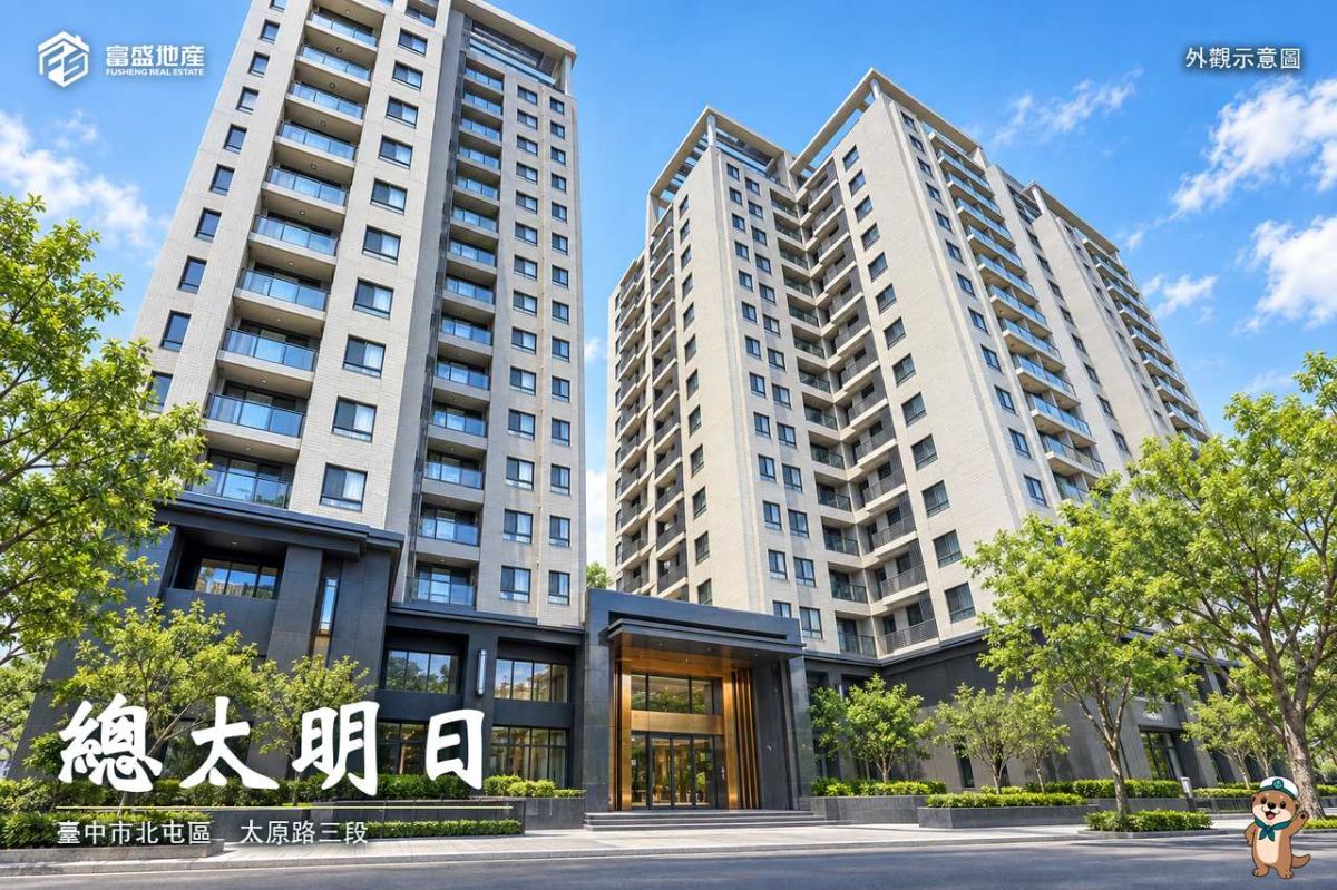 總太明日 ｜北屯建案
