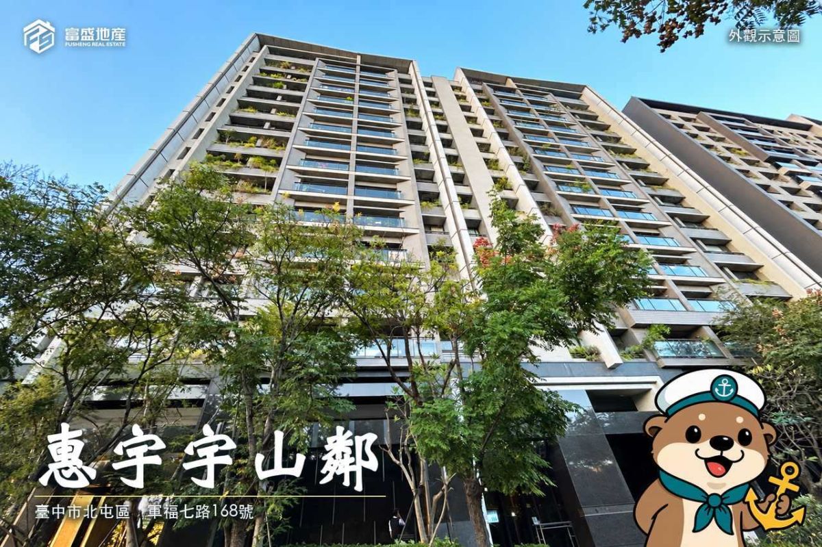 惠宇宇山鄰 ｜廍子重劃區建案