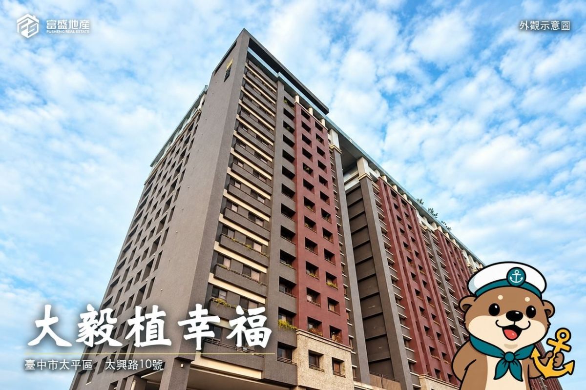 大毅植幸福｜太平新光建案