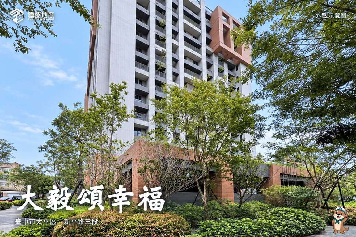 大毅頌幸福｜太平新光建案