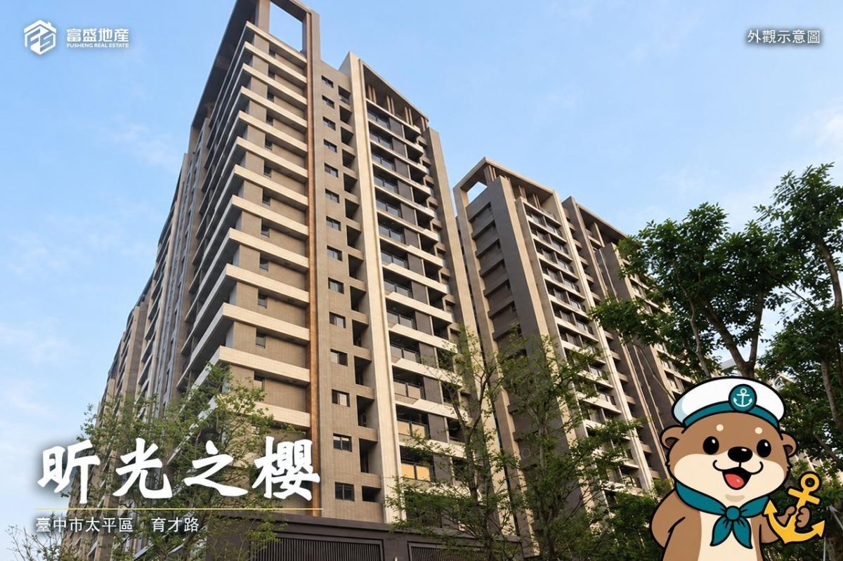櫻花昕光之櫻｜太平新光建案