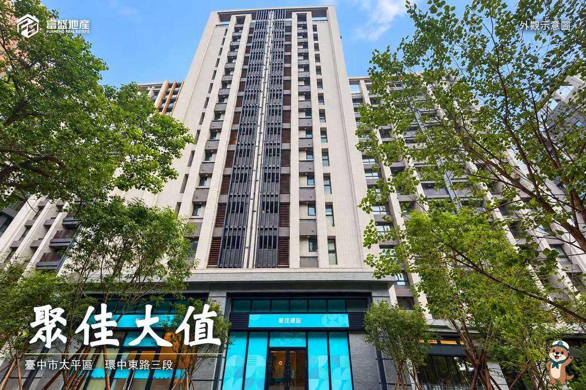 聚佳大值｜太平新光建案