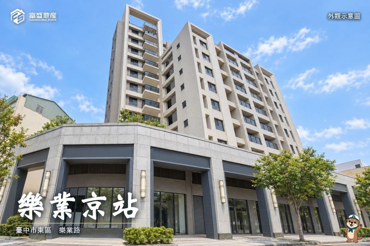 樂業京站｜台中東區建案