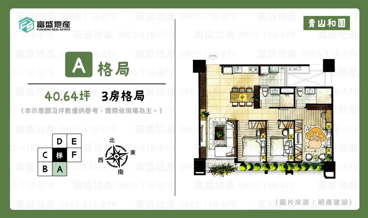 青山和園 A 戶格局圖（三房產品）