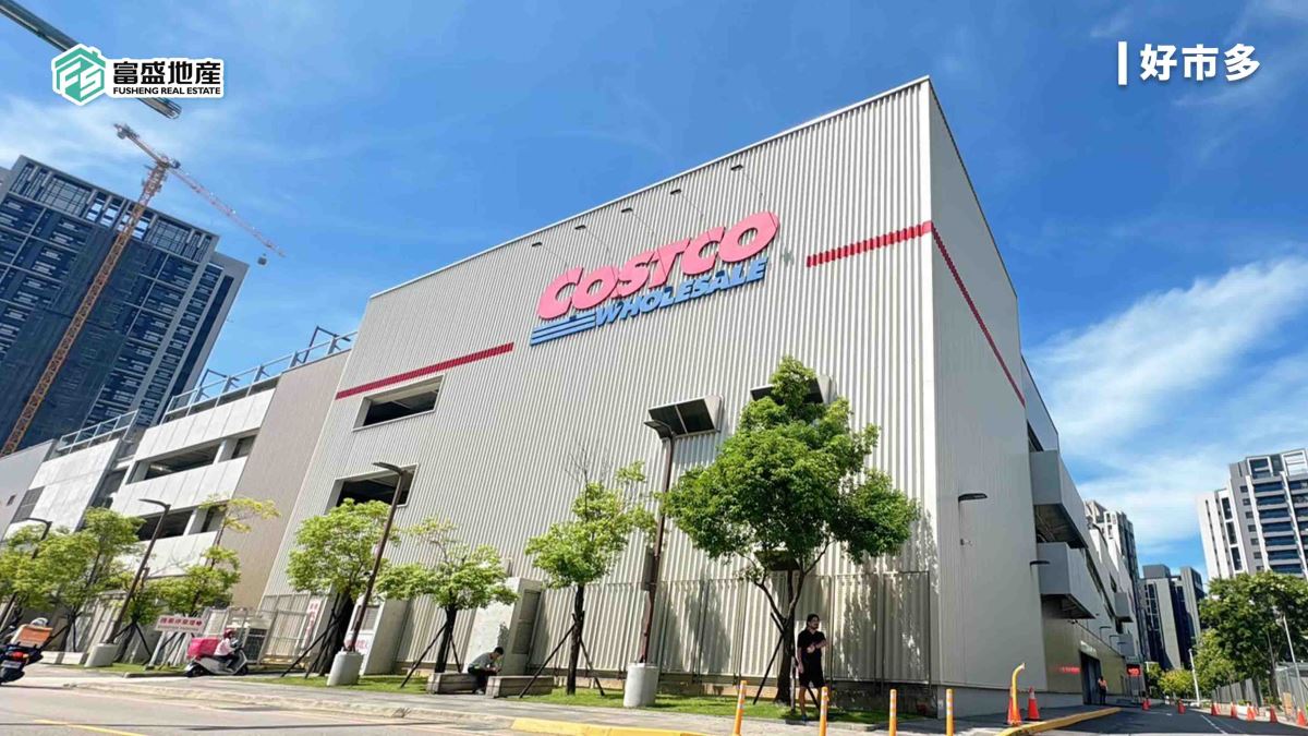 新光重劃區生活機能：好市多 Costco