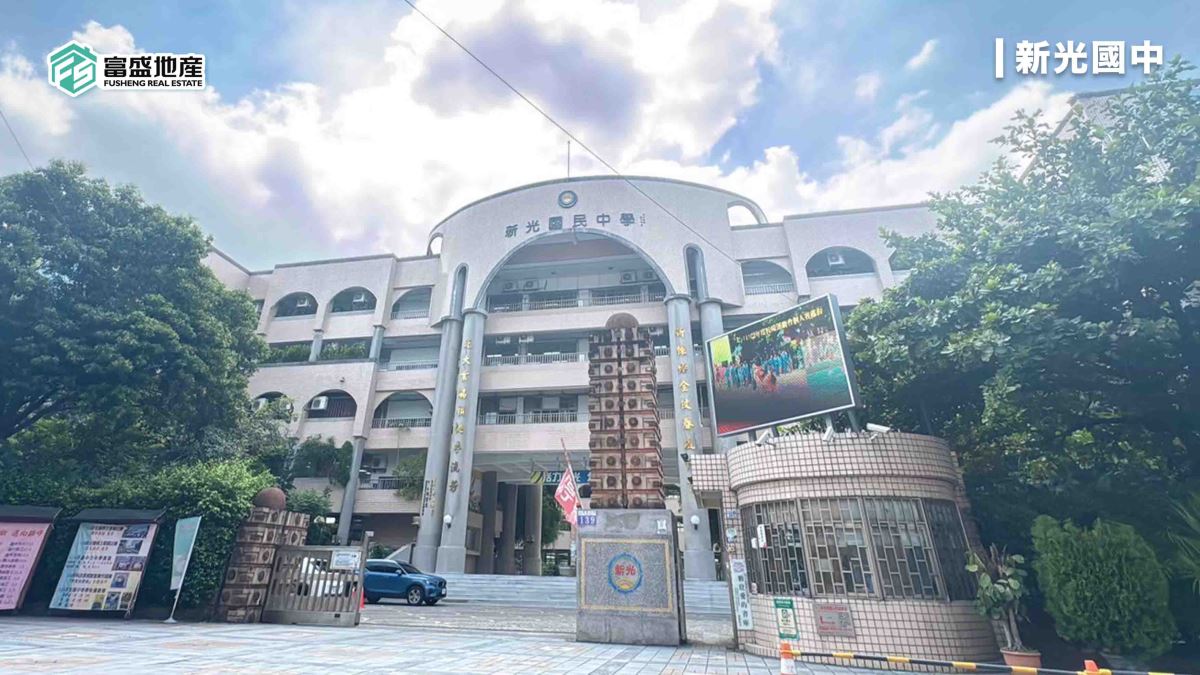 新光重劃區生活機能：新光國中