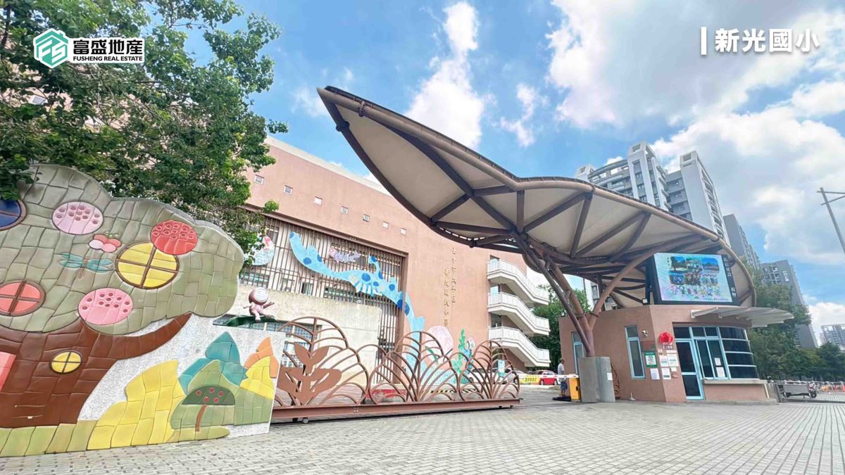 新光重劃區生活機能：新光國小