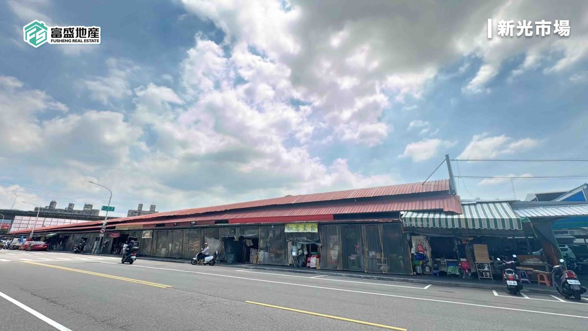 新光重劃區生活機能：新光市場