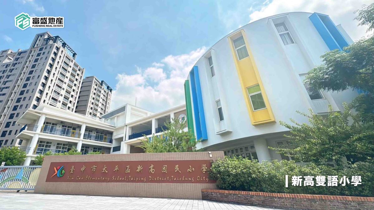 新光重劃區生活機能：新高雙語小學