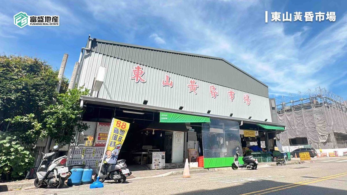 新光重劃區生活機能：東山黃昏市場