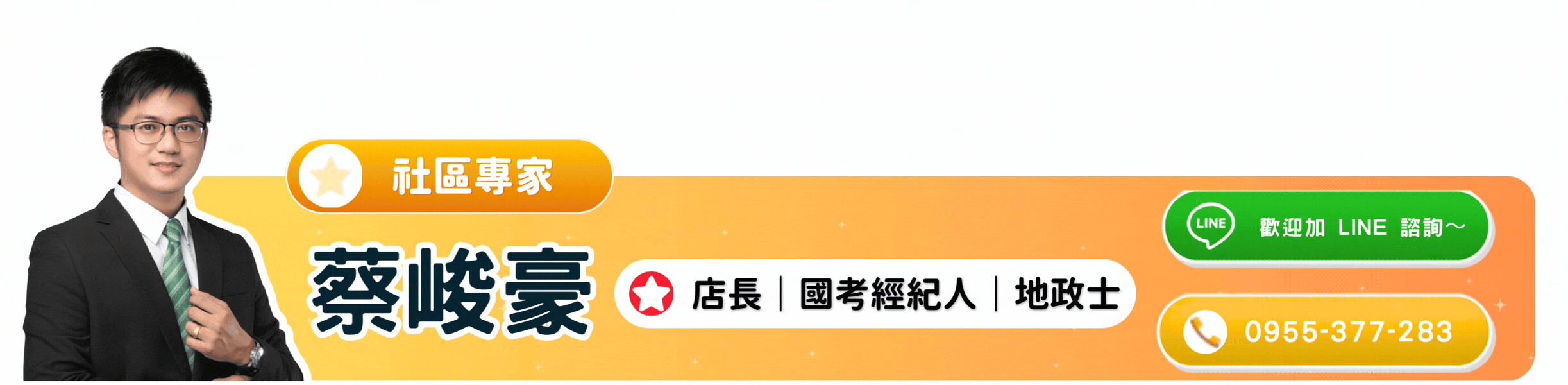 蔡峻豪 社區專家｜店長 國考經紀人 地政士｜點圖加LINE諮詢