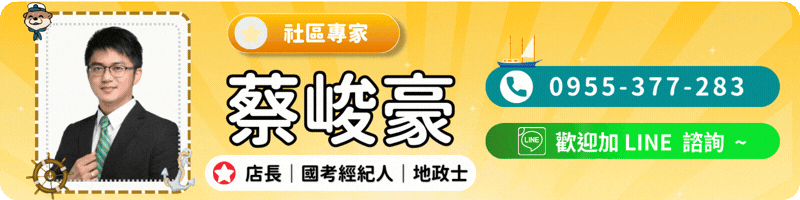 蔡峻豪 社區專家｜店長 國考經紀人 地政士｜點圖電話諮詢