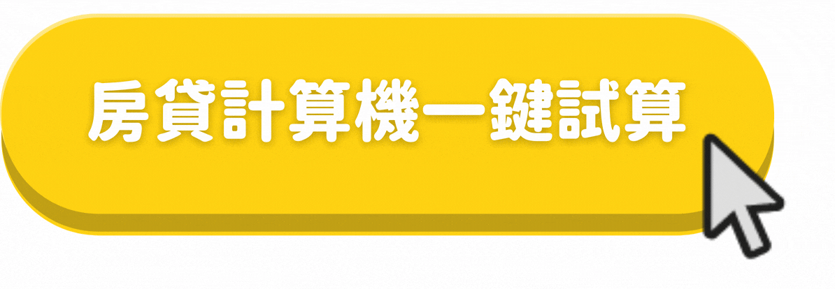 房貸試算工具