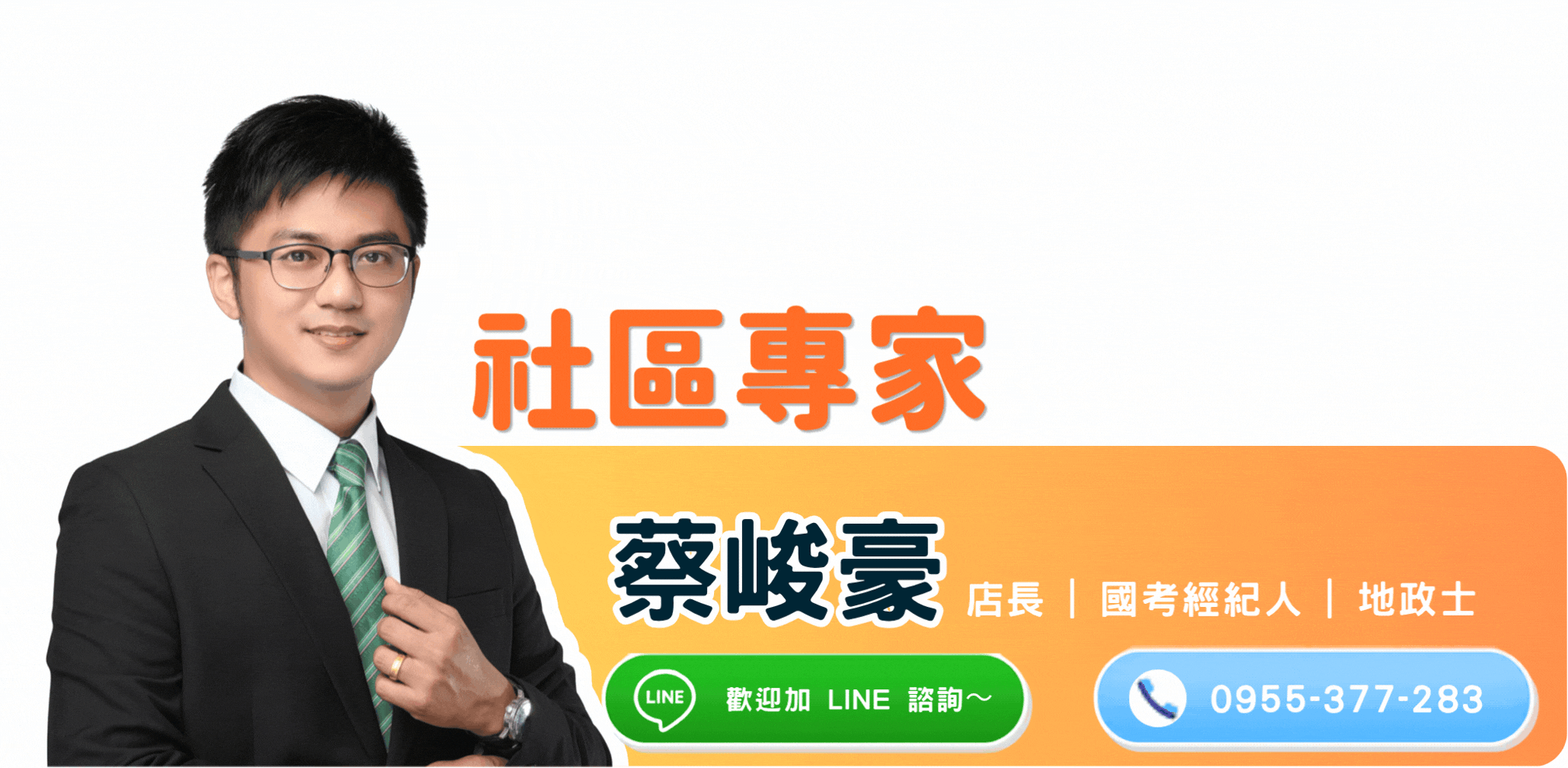 蔡峻豪 社區專家｜店長 國考經紀人 地政士｜點圖電話諮詢