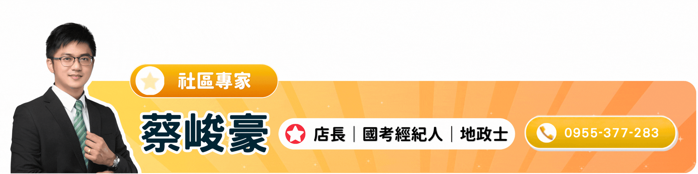 蔡峻豪 社區專家｜店長・國考經紀人・地政士｜點圖電話諮詢