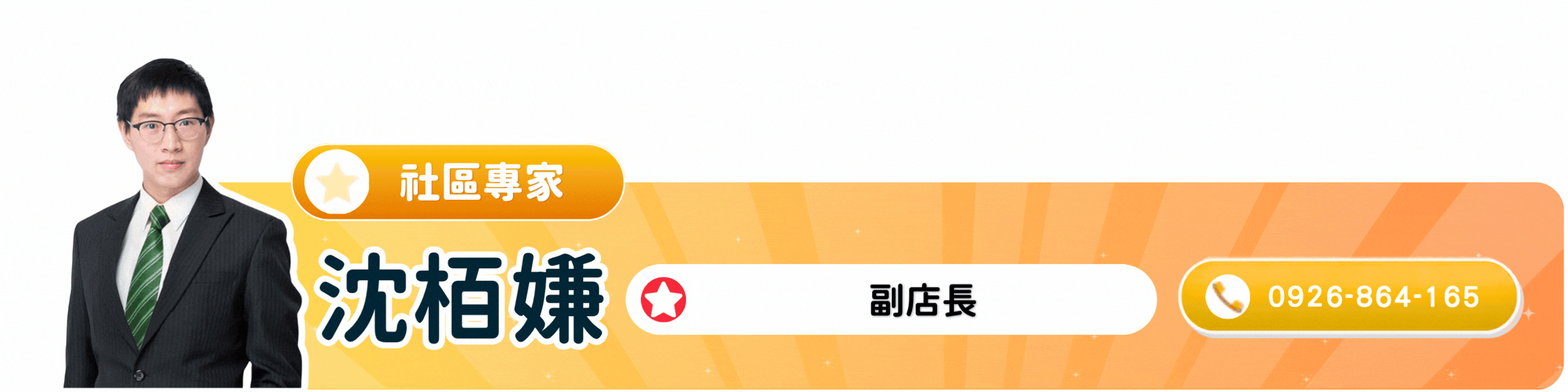 沈栢賢 社區專家｜副店長｜點圖電話諮詢