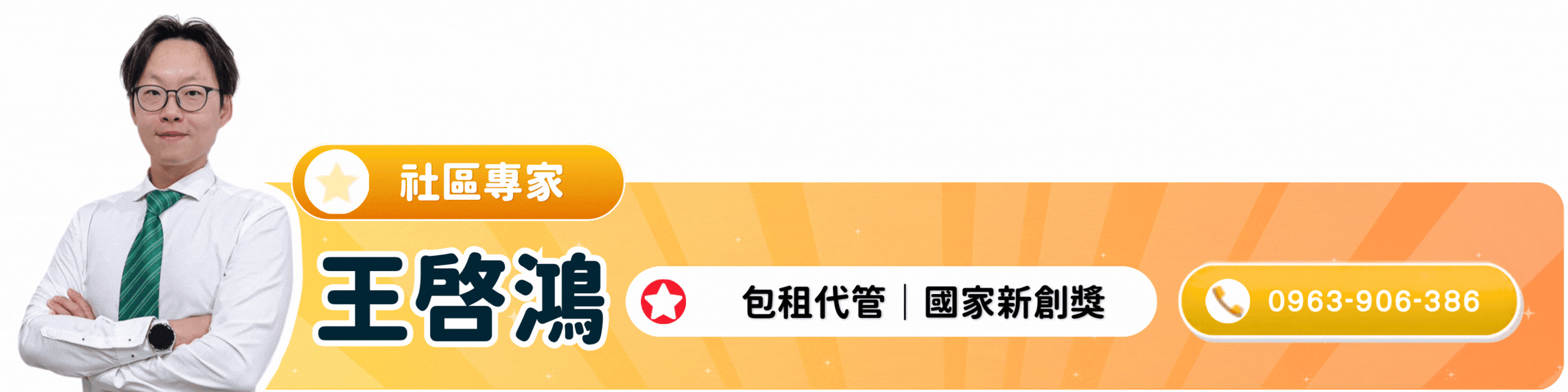 蔡峻豪 社區專家｜店長｜點圖電話諮詢