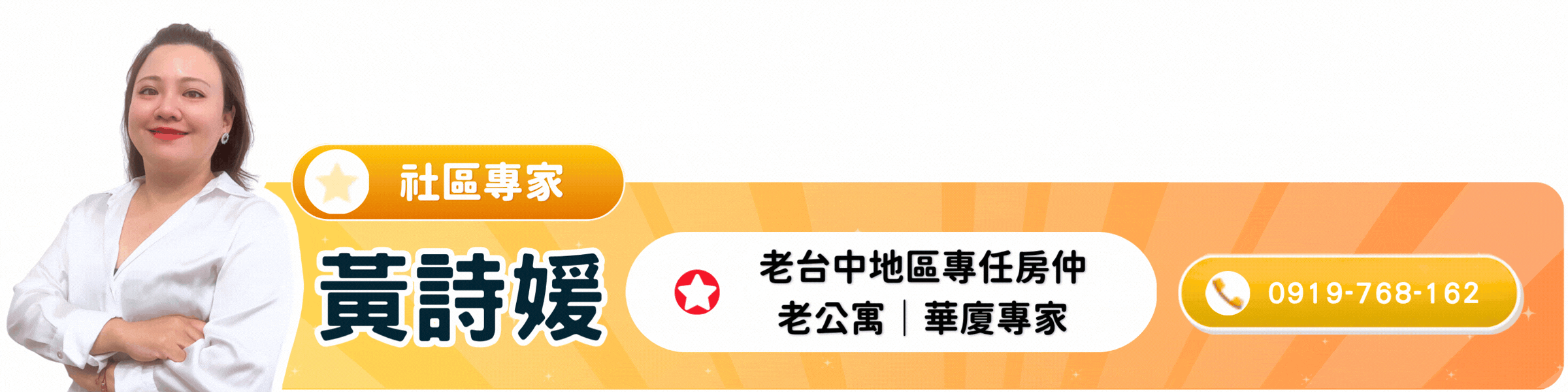 黃詩媛 社區專家｜老台中地區專任房仲｜點圖電話諮詢