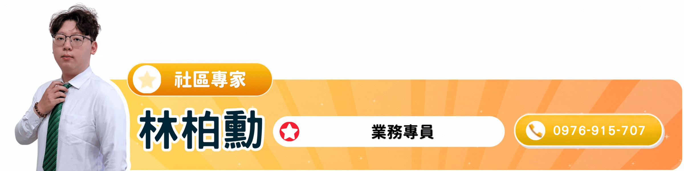 林柏勳 社區專家｜業務｜點圖電話諮詢