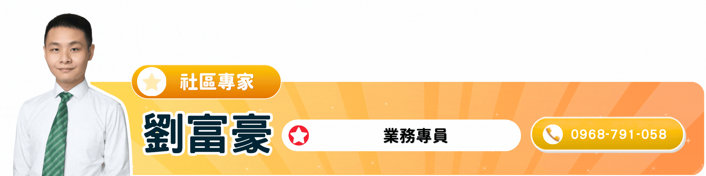劉富豪 社區專家｜業務｜心之所向/市政愛悅主力｜點圖撥打電話諮詢