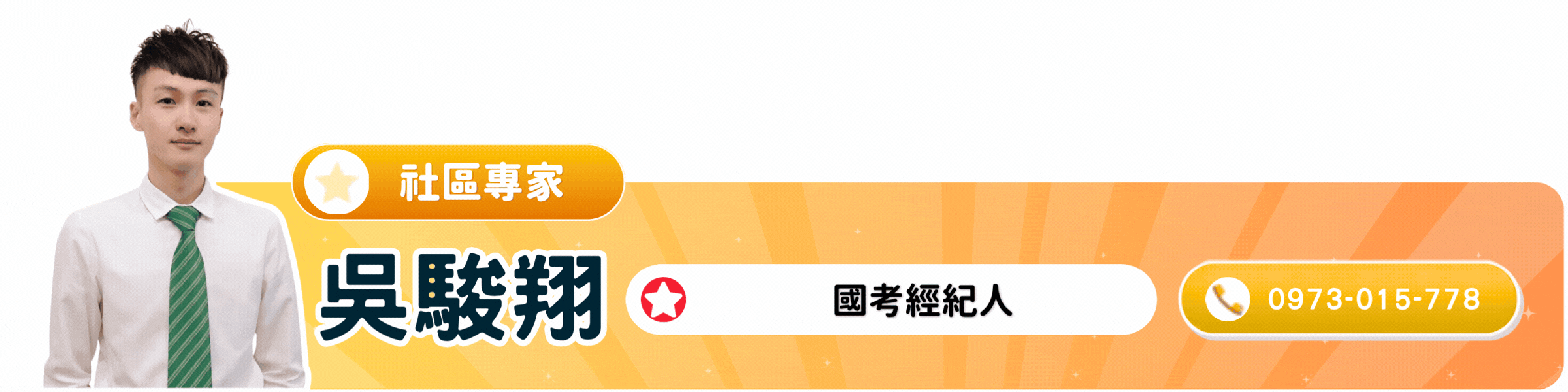 吳駿翔 社區專家｜國考經紀人｜點圖電話諮詢