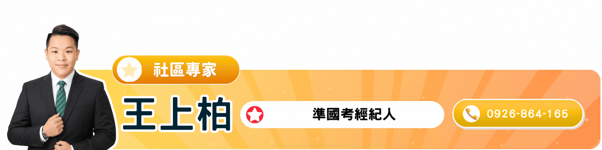 王上柏 社區專家｜準國考經紀人｜點圖電話諮詢